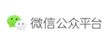 微信公眾平臺